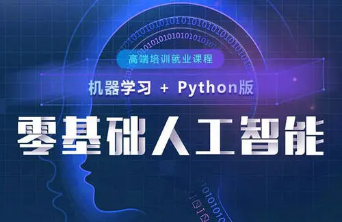 深圳實(shí)力強(qiáng)勁的人工智能培訓(xùn)機(jī)構(gòu)推薦 專(zhuān)攻基礎(chǔ)軟件開(kāi)發(fā)