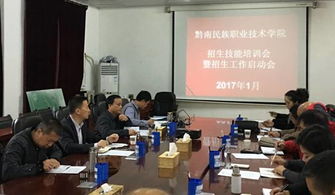 黔南民族職業(yè)技術學院召開招生技能培訓暨2017年招生工作啟動會